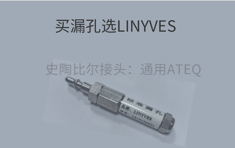 标准漏孔